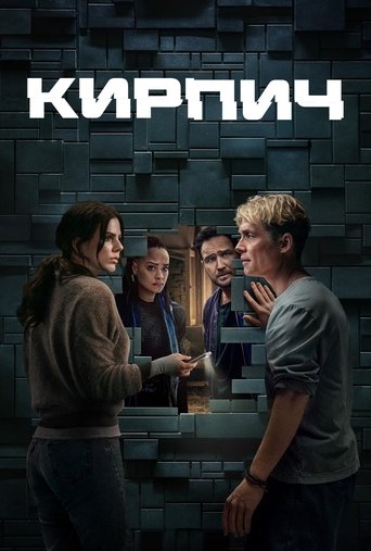 Кирпич